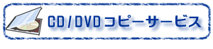 CD/DVDコピーサービス
