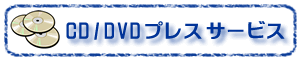 CD/DVDプレスサービス