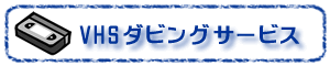 VHSダビングサービス