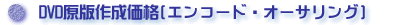DVD原版作成価格